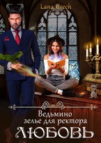 Ведьмино зелье для ректора — любовь