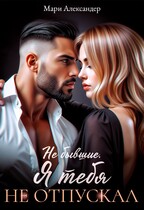 Не бывшие. Я тебя не отпускал