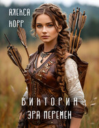 Виктория. Эра Перемен.