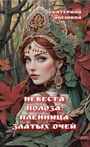 Невеста полоза. Пленница златых очей