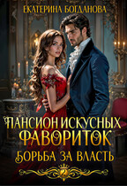 Пансион искусных фавориток 2. Борьба за власть