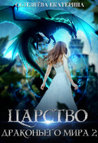 Царство драконьего мира 2