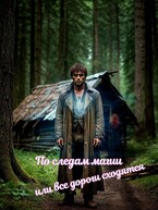 По следам магии или пути едины