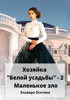 Хозяйка «Белой усадьбы» — 2. Маленькое зло