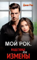 Мой Рок. Подстава для Измены