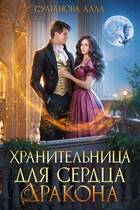Хранительница для сердца дракона