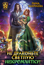 Не драконьте светлую некромантку!