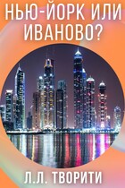 Нью-Йорк или Иваново?
