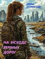 На исходе земных дорог