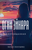 Огни Эйнара Долгожданная