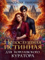 Непослушная истинная для королевского куратора