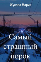 Самый страшный порок