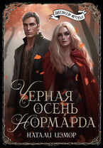 Чёрная осень Нормарда