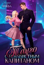 Танго с ненавистным капитаном