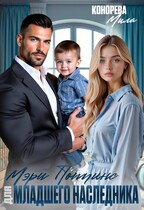 Мэри Поппинс для младшего наследника