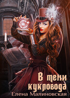 Забавы марионеток — 3. В тени кукловода