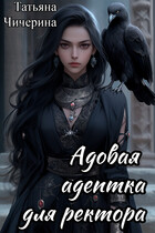 Адовая адептка для ректора