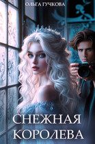 Снежная королева