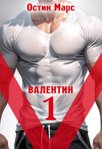 «V» значит Валентин