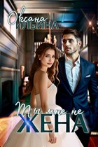 Ты мне не жена