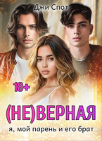 (Не)верная. Я, мой парень и его брат