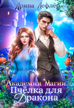 Академия Магии. Пчёлка для дракона