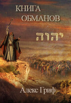 Книга Обманов