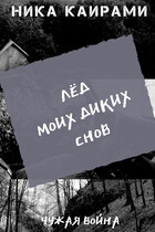 Лёд моих диких снов