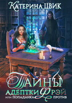 Тайны адептки Фрэй, или Попаданка против