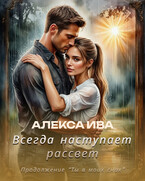 Всегда наступает рассвет