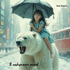 В лабиринте миров