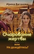 Очарование жертвы, или Не дождётесь!