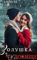 Золушка и чудовище