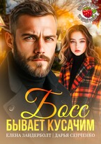 Босс бывает кусачим