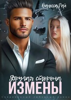 Другая сторона измены