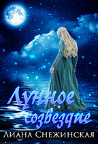 Лунное созвездие