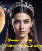 Счастье Чёрной вёльвы.  Книга 2