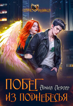Побег из Поднебесья