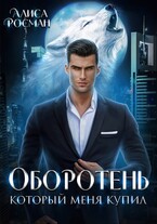 Оборотень, который меня купил