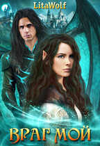 Враг мой