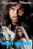 Любовь в твоих глахах