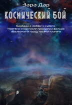 Стихи. Космический бой
