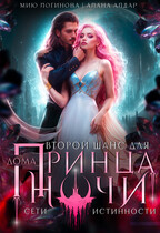 Второй шанс для принца ночи. Сети истинности.