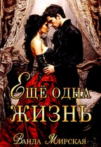Ещё одна жизнь