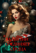 Валентин соединяет сердца