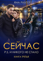 СЕЙЧАС P.S. И никого не стало