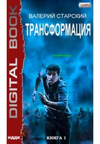 Трансформация. Книга 1