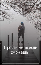 Прости меня если сможешь