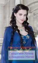 Герцогиня успеха в академии магии