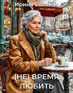 (Не) время любить